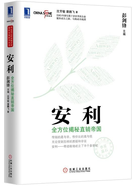 安利:全方位揭秘直销帝国