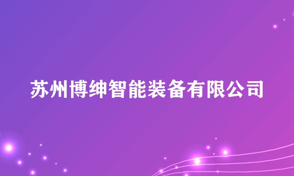 苏州博绅智能装备有限公司