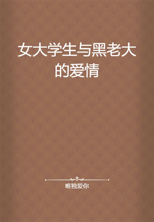 女大学生与黑老大的爱情