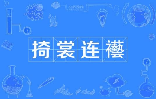 掎裳连襼