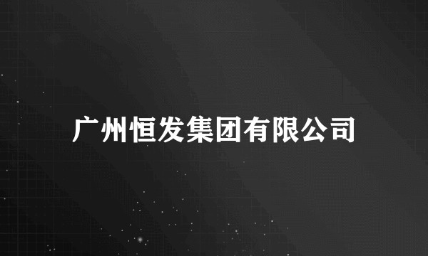 广州恒发集团有限公司
