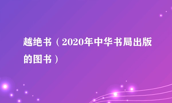 越绝书（2020年中华书局出版的图书）