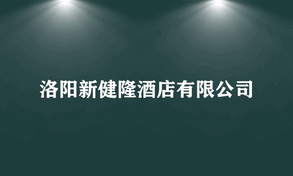洛阳新健隆酒店有限公司