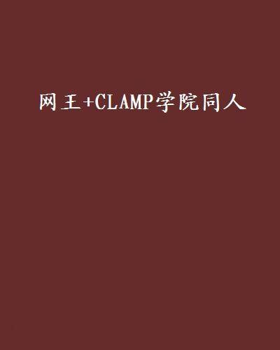 网王+CLAMP学院同人