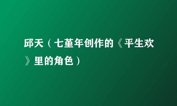 邱天（七堇年创作的《平生欢》里的角色）