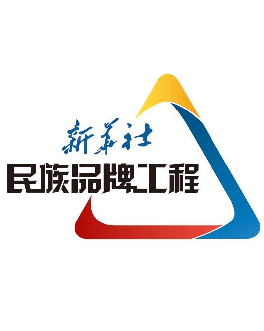 新华社民族品牌工程