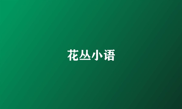 花丛小语