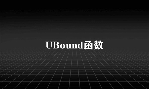 UBound函数