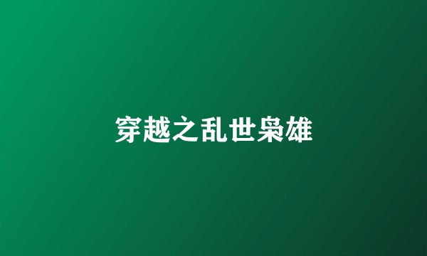 穿越之乱世枭雄