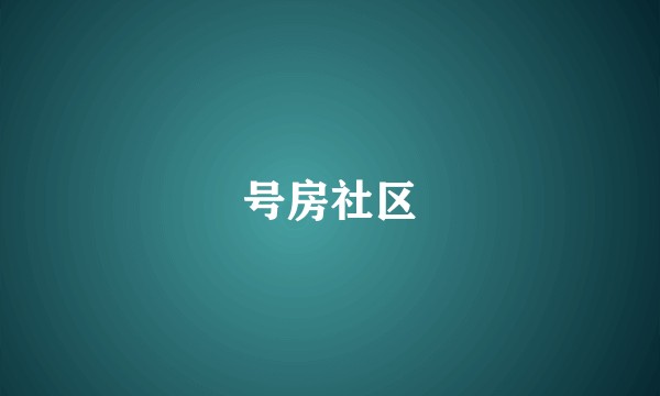 号房社区