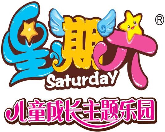 星期六儿童成长主题乐园