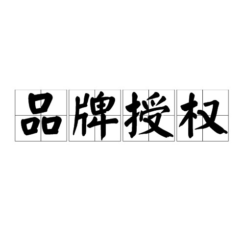 品牌授权