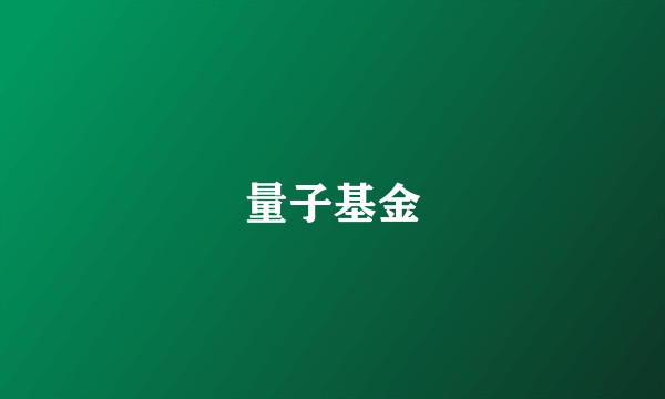 量子基金