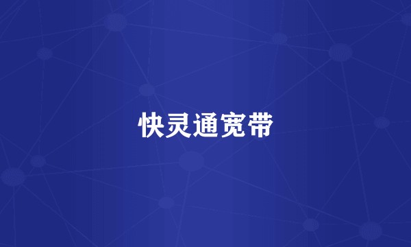 快灵通宽带