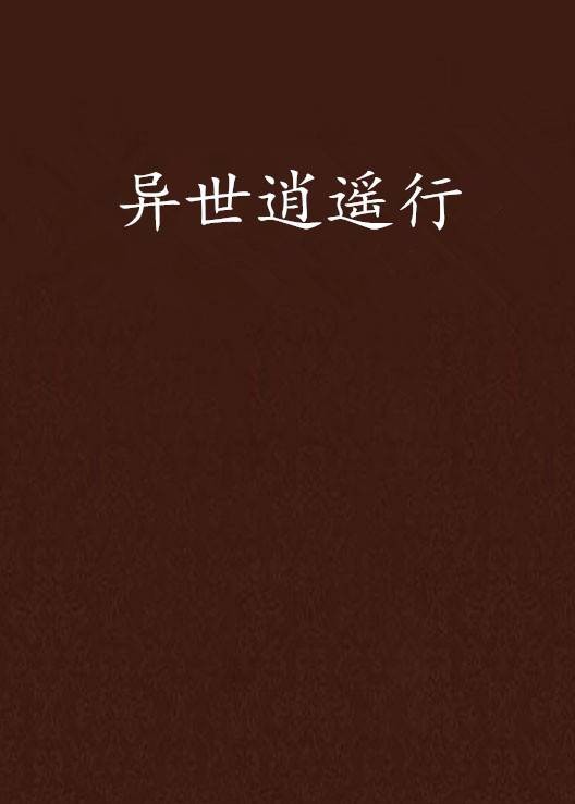 异世逍遥行