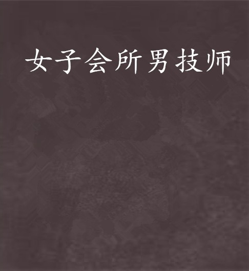 女子会所男技师