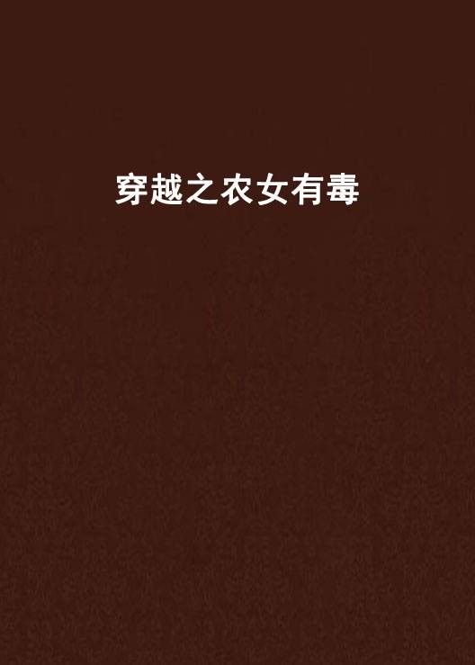 穿越之农女有毒