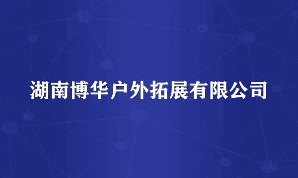 湖南博华户外拓展有限公司