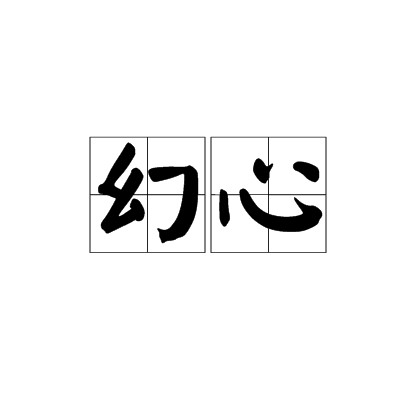幻心（由请君卫国所创作的网络小说）