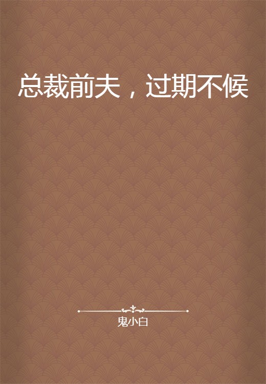 总裁前夫，过期不候