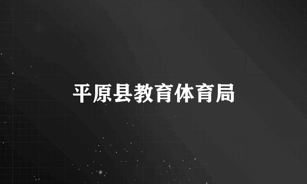 平原县教育体育局