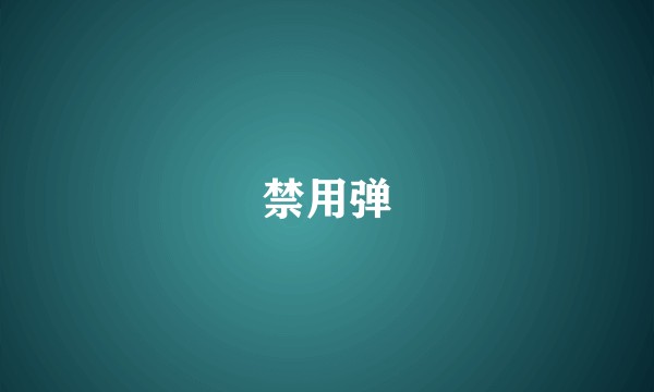 禁用弹