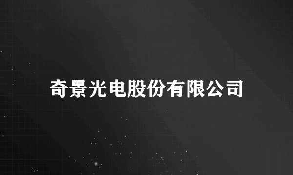 奇景光电股份有限公司