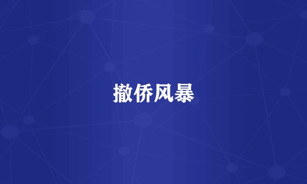 撤侨风暴