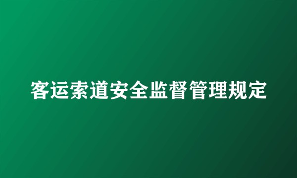 客运索道安全监督管理规定
