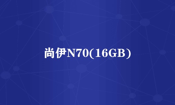 尚伊N70(16GB)