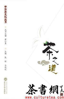 《茶之道》（中华茶文化丛书）