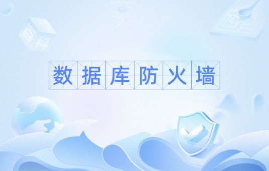 数据库防火墙