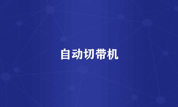 自动切带机