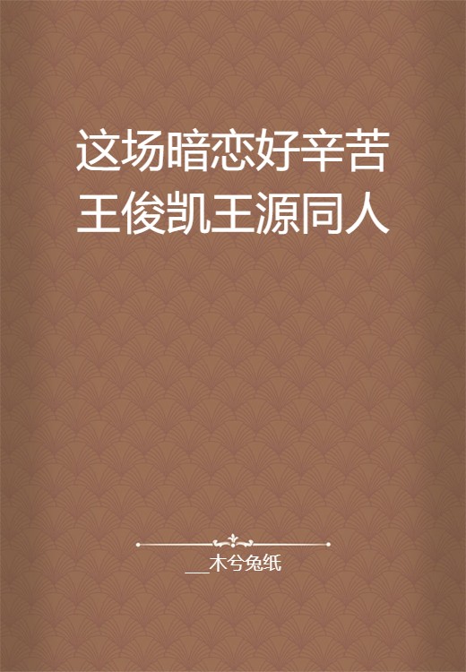 这场暗恋好辛苦王俊凯王源同人