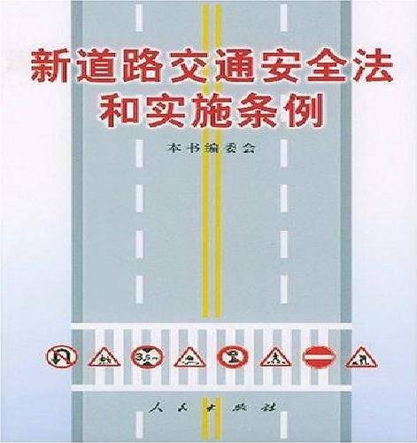 新道路交通安全法和实施条例