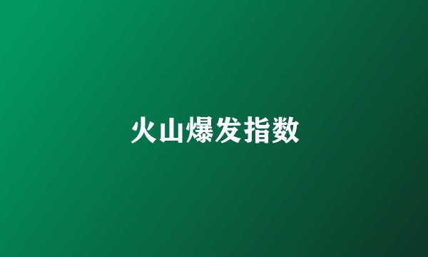 火山爆发指数