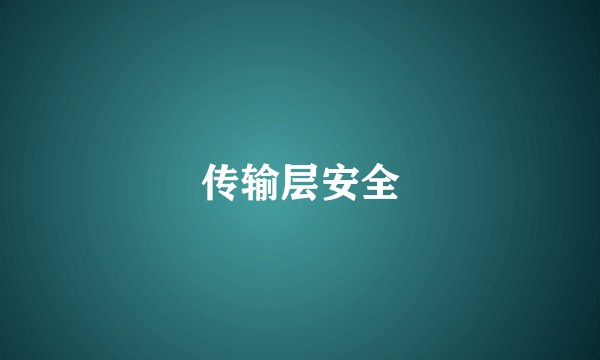 传输层安全