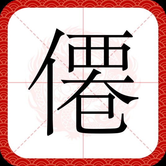 僊