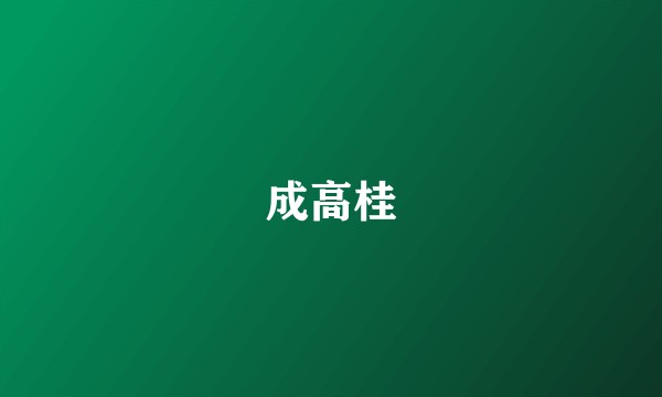 成高桂
