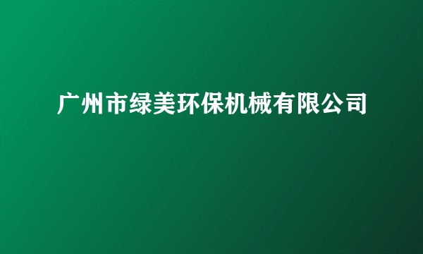 广州市绿美环保机械有限公司