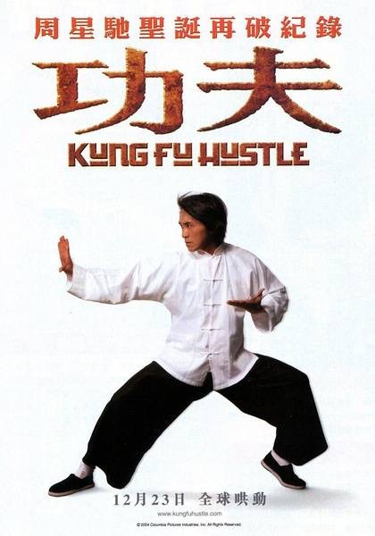 功夫(2004年周星驰主演的电影)