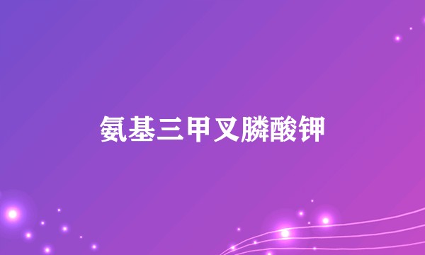 氨基三甲叉膦酸钾