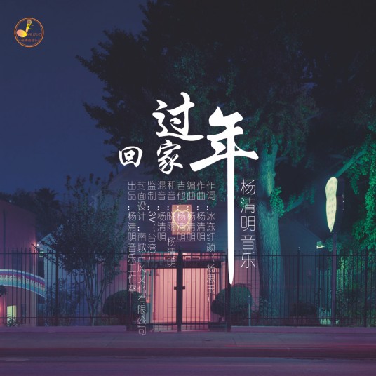 回家过年（杨清明演唱歌曲）