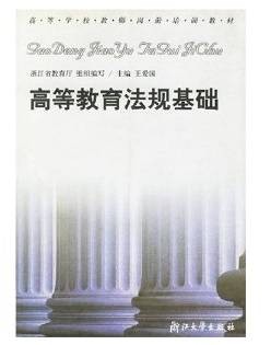 高等教育法规基础