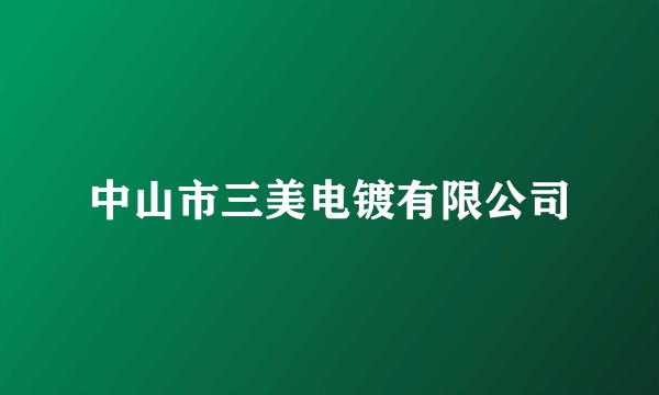 中山市三美电镀有限公司