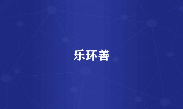 乐环善