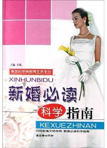 新婚必读科学指南