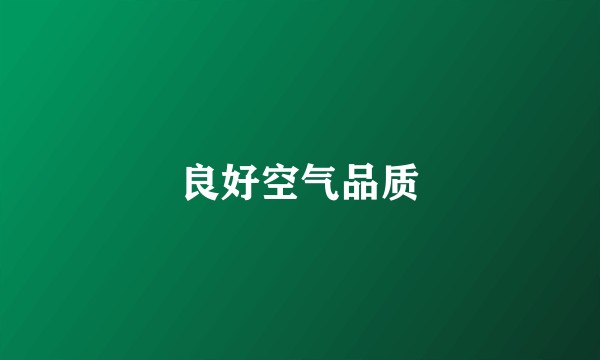 良好空气品质