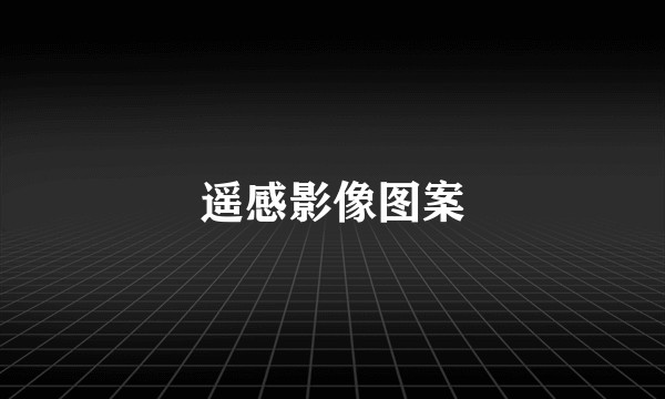 遥感影像图案