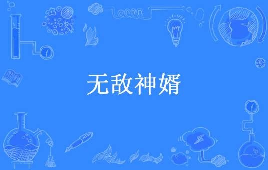 无敌神婿(香蕉大叔所著小说)